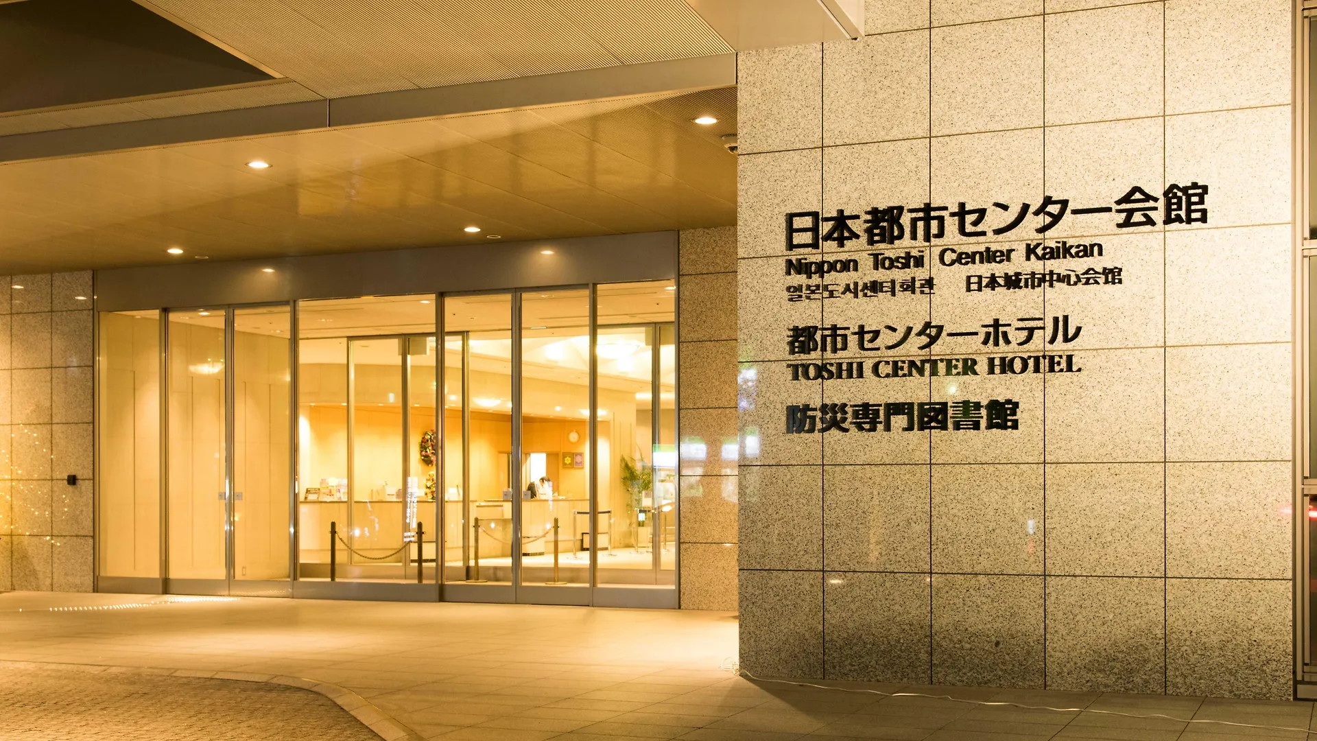 Toshi Center Hotel Tokyo